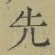 𡨸先
