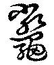 已定位鼈