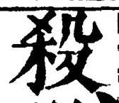 “殺”字