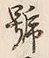 文字呼