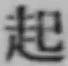 “起”字