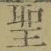 文字 聖
