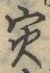 寅，已得其位