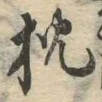 已定位枕