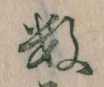 Đã định vị 数
