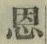 字恩