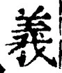 文字義