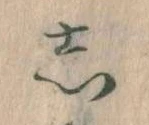 㐌定位𛁈