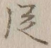 字従