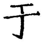 Character 于