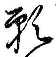 位置 確認된 願
