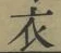 字衣