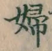 “婦”字