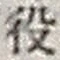 Character 役
