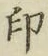 Character 印