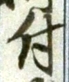 文字 付
