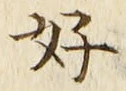 文字好
