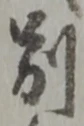 Character 別