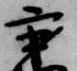 秉 위치 확인됨