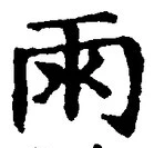文字雨