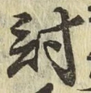 Character 討