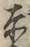 㐌定位赤