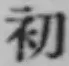 文字初