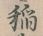 已定位稲
