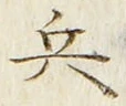 字兵