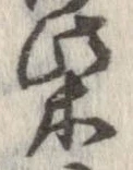 柴の位置