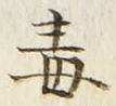 Character 毒
