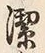 字潔