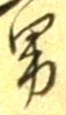 “男”字