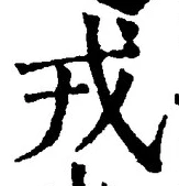 「戎」字