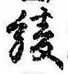 已定位綾