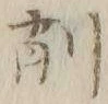 “削”字