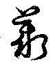 薪，已得其位
