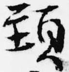 頸，已得其位