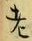 文字老