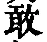 Chữ 敢
