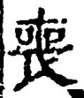 文字 喪
