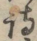 詩，已得其位