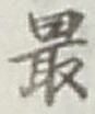 Chữ 最