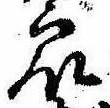 Đã định vị 衆