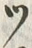 「ッ」字