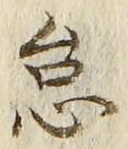 字怠