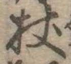 Located 杖