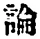 Character 論