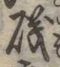 磯，已得其位