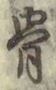 文字 骨